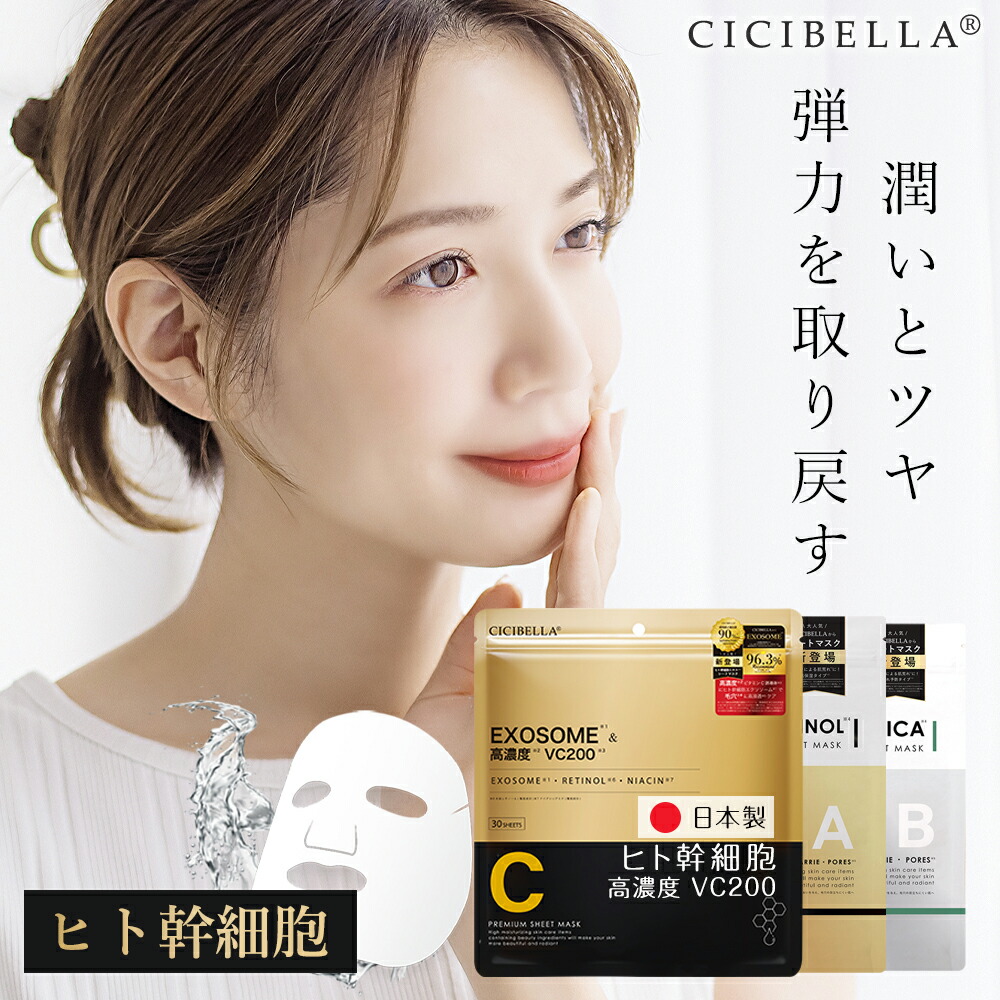 【枯渇肌を救う・ヒト幹細胞】cicibella シートマスク ビタミン 高保湿 マスク VC100 フェイスマスク パック 乾燥 毛穴 顔パック ツヤ トラブル肌 水分 キメ 高密着 レチノール 保湿フェイスパック アロマ美肌 ビタミンc スキンケア 大容量 日本製 幹細胞 エクソソーム