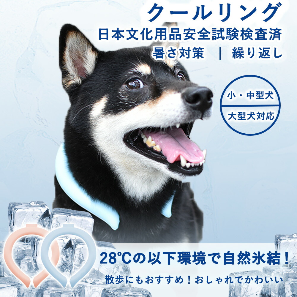 最大62％オフ！ クールネック 犬 猫 夏 ネッククーラー 28℃自然凍結 クール リング ペット 冷感 ひんやり 小型犬 中型犬 大型犬 熱中症対策 