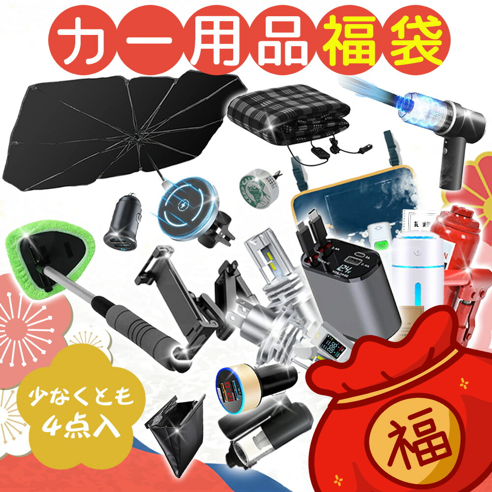 【楽天市場】【カー用品福袋・少なくとも4点入】2025福袋 車用 自動車 用品 ダッシュボードクリーナー 消臭スプレー LEDライト
