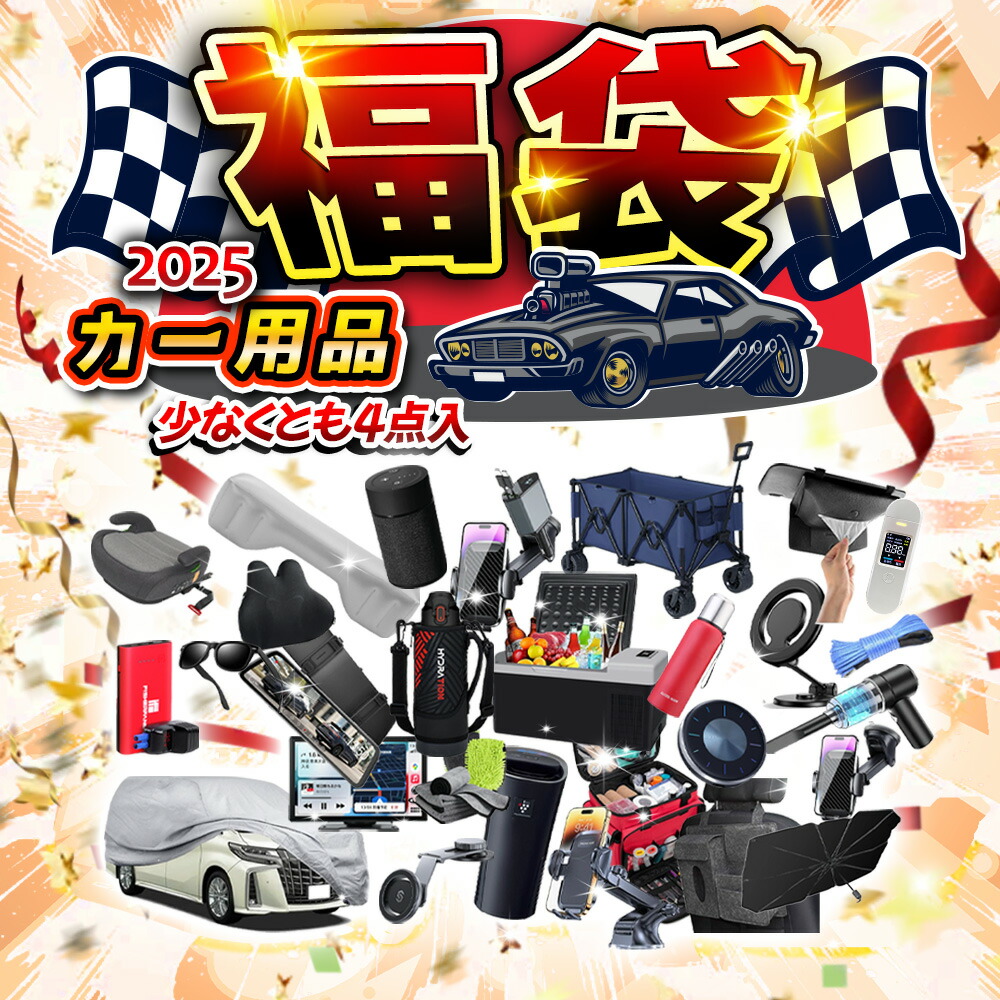 【楽天市場】【カー用品福袋・少なくとも5点入り】2025福袋 メンズ福袋 レディース福袋 折りたたみ式シャベル 充電式ハンディクリーナー