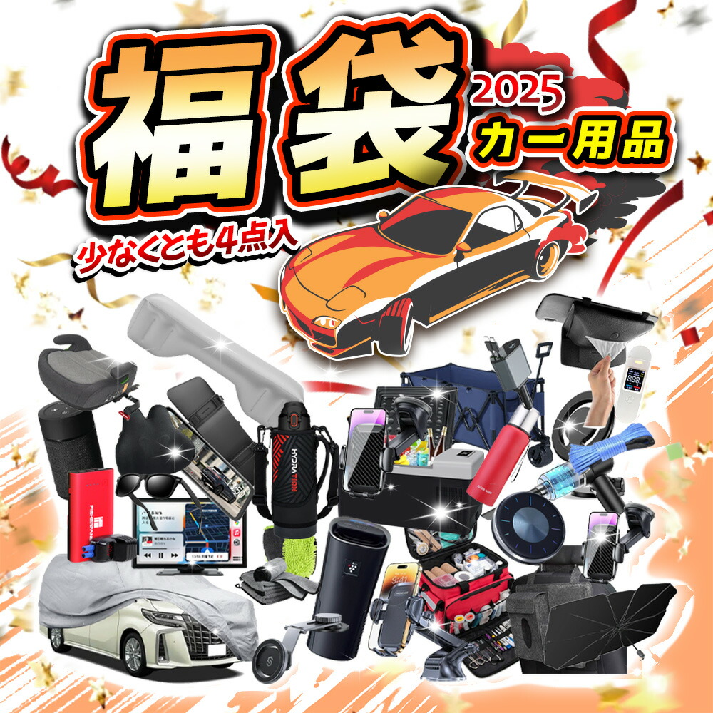 【楽天市場】【カー用品福袋4点セット・2025新春福袋】2025福袋 車用品 家族用 メンズ福袋 レディース福袋 キッズ 男性 女性 ジャンプ