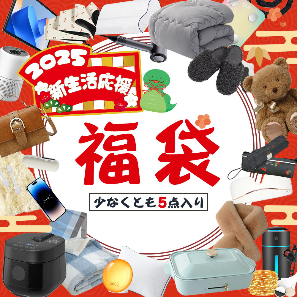 楽天市場】【2025新春福袋・年中無休・新生活応援5点セット】2025 福袋  