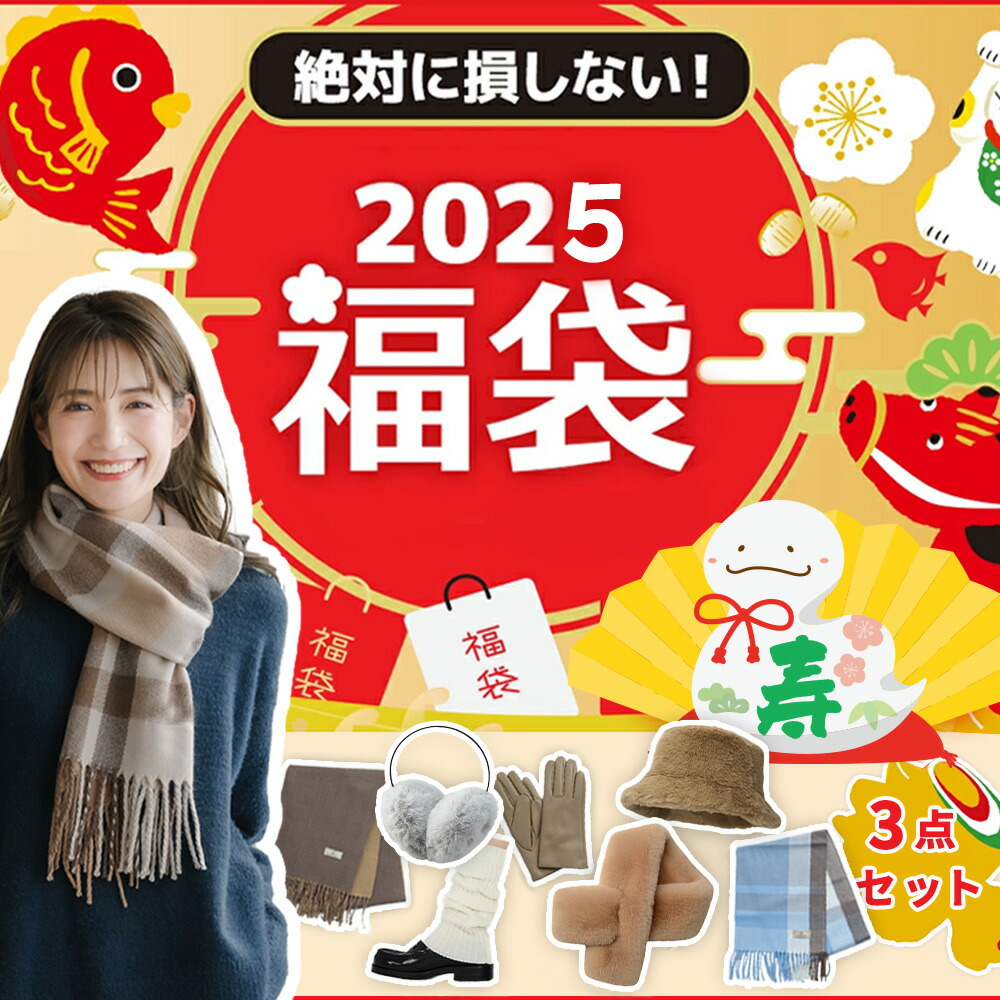 【楽天市場】【2025冬対策福袋・暖かい3点セット】福袋 2025 老若男女問わず ギフトに最適 レディース福袋 メンズ福袋 キッズ福袋