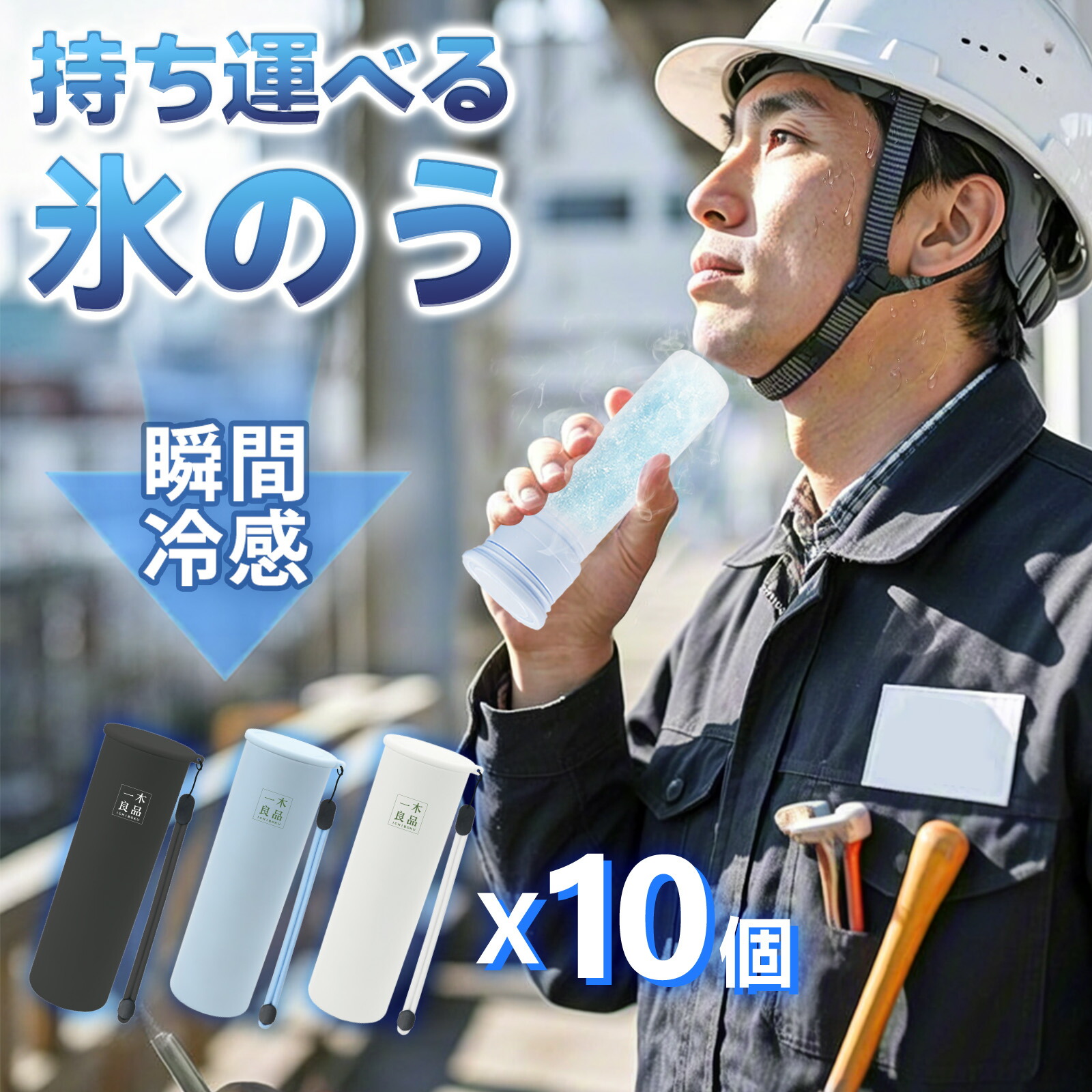 【48時間持続・最安1280円/個】冷感 氷のう 氷嚢 アイス パック 魔法瓶構造 ひょうのう 冷却 ボルト 適格請求書発行可能 アイシング バッグ 体温調節 アイス スティック 農作業 屋外作業 コンパクト 土木現場 シリコーン 長持ち アイスバッグ 携帯氷のう ネッククーラー 水筒画像
