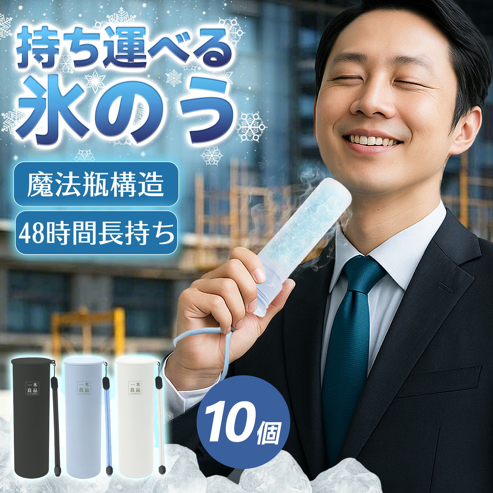 【法人様向けお買い得・1580円*10個】氷のう 氷嚢 アイスパック スポーツ ひょうのう 氷嚢 ボトル 持ち歩き 携帯氷のう 携帯氷嚢 氷嚢 スポーツ 冷感リング 軽量 保冷バッグ 保冷剤 保冷氷のう 持ち運び 社員 会社 魔法瓶構造 男性 屋外 通勤 建設現場 暑さ対策 氷嚢 首