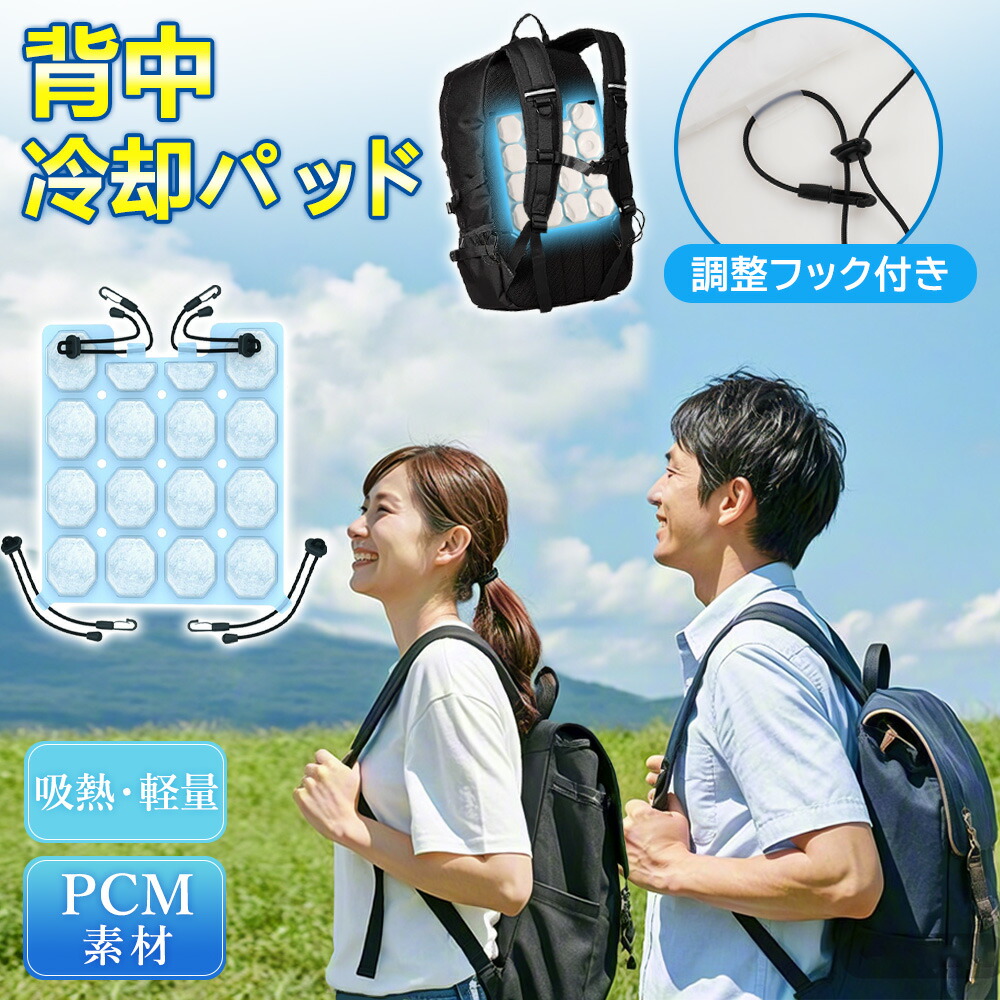 【楽天市場】【吸熱機能×超軽量設計！】背中シート ランドセル 背中ひんやりパッド ランドセルパッド 暑さ対策 背中 ひんやり 接触冷感 背中