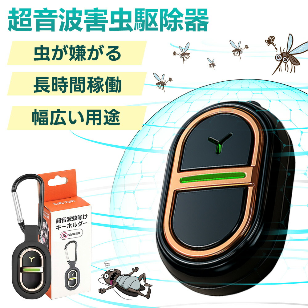 【徹底ブロックでしっかりガード！】蚊除け 子さま ペット 防水防汗 虫よけ 静音 蚊除け グッズ 携帯 ミニ 蚊取り線香 持ち運び簡単 天然成分配合 長時間効果 薬剤不使用 安心安全 アウトドア 虫除け 外遊び 公園 散歩 バーベキュー 虫よけ 送料無料 無毒 超音波式 蚊よけ
