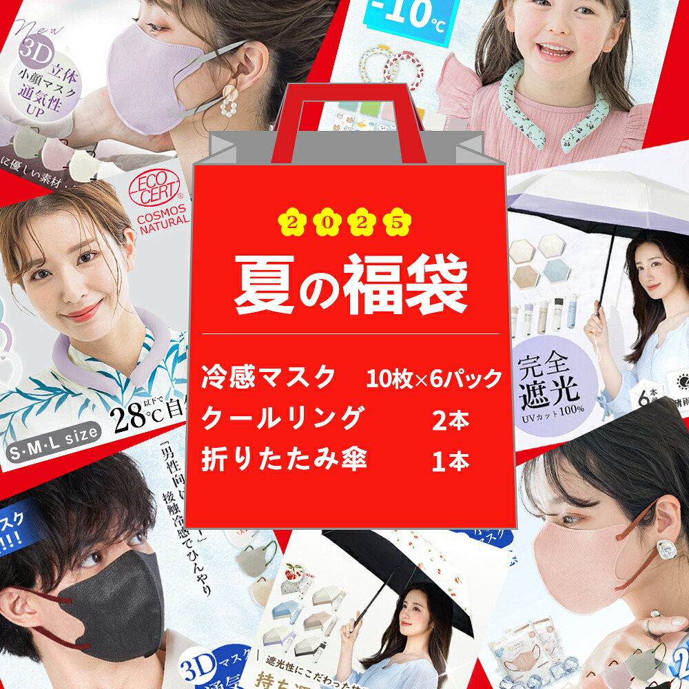 【人気の詰め合わせ福袋！】福袋 2026夏 福袋 雑貨 サプライズボックス 通気性 福袋 冷感マスク お楽しみ福袋 マスク 女性用マスク ファッションマスク レディース メンズ 折り畳み傘 持ち運び 折りたたみ傘 UVカット 日傘 クールリング 子ども ネッククーラー お得な福袋