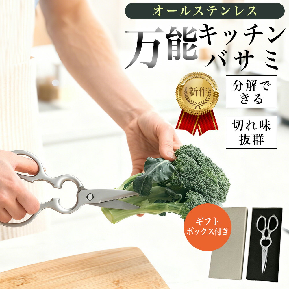 【プロ愛用 多機能バサミ！】キッチンはさみ 食洗機対応 錆びにくい キッチンバサミ ハサミ オールステンレス 化粧箱付き 軽量 食洗器対応 料理 アウトドア キャンプ ギフト キッチングッズ 台所 料理バサミ 安全はさみ 分解 ハサミ 肉を切る 野菜 切れ味抜群 万能バサミ