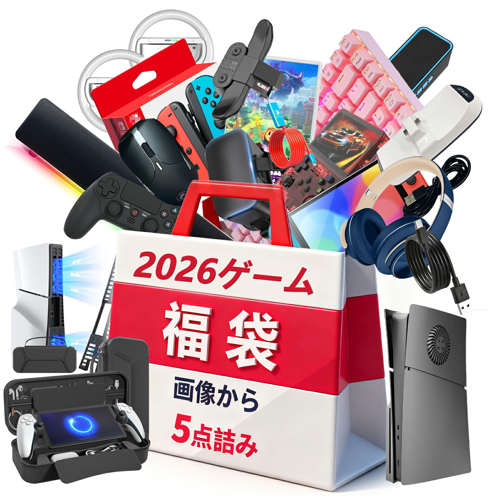楽天市場】【ゲーマーの楽園福袋・5点入り】2026福袋 ゲーム