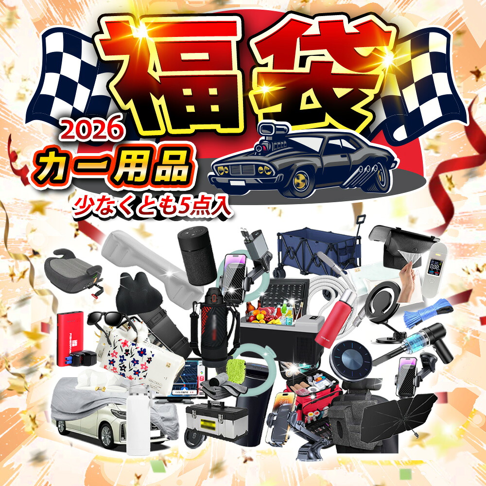 【期間限定福袋!】福袋 2026 ラッキーバッグ Lucky Bag ハッピーバッグ Happy Bag サプライズバッグ Surprise Bag お得袋 セット福袋 バリューセット クリスマス福袋 新春福袋 カー用品福袋 メンズ 福袋 洗車セット福袋 車載グッズ 洗車クロス 車載充電器 ドライブグッズ