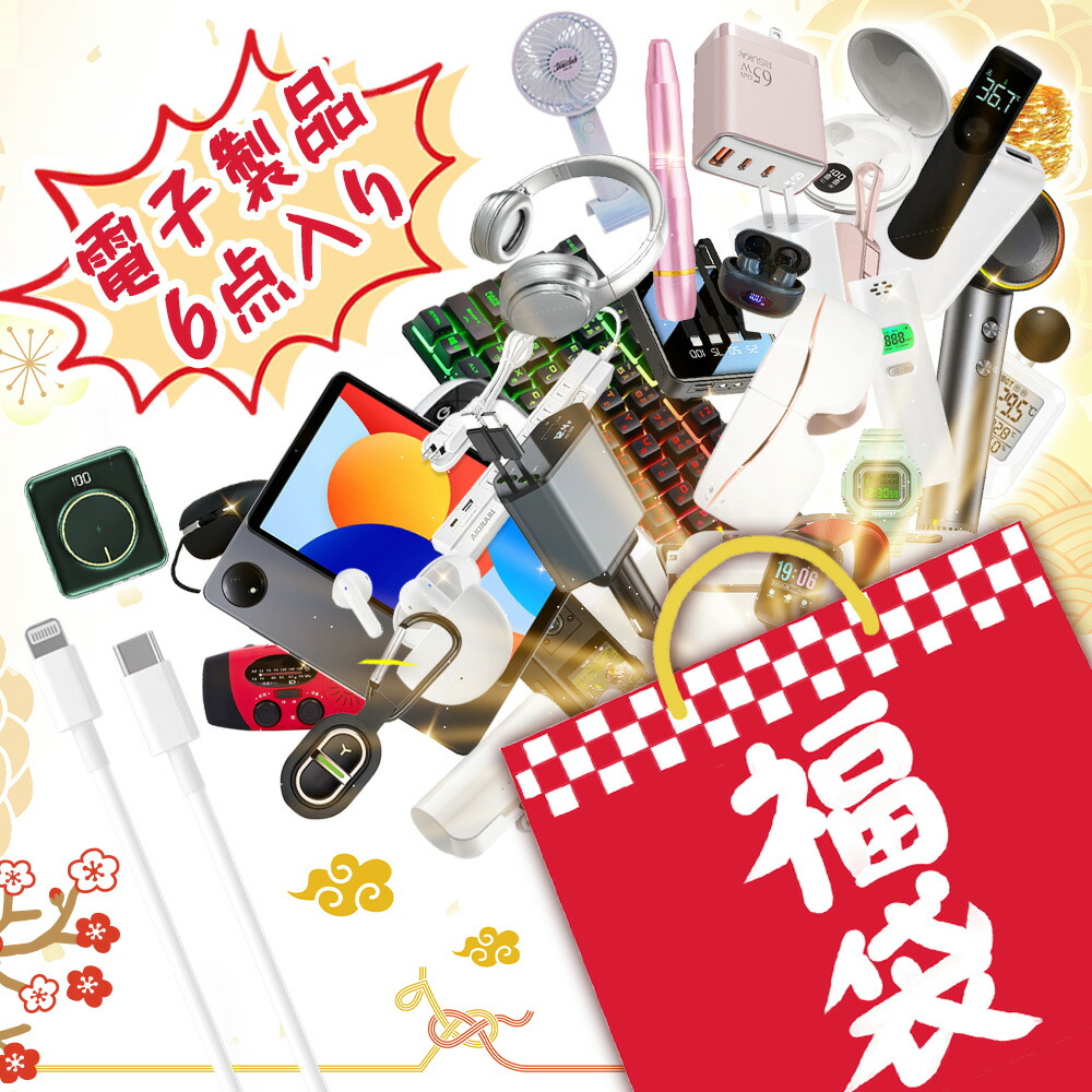 【楽天市場】「早い者勝ち！先着100名限定！」2026年新春福袋 初売り HAPPY BAG 福袋 2026 メンズ キッズ 女の子