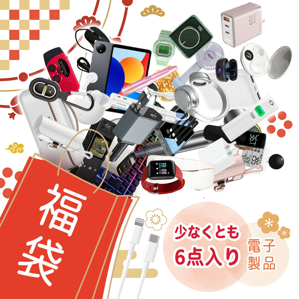 「早い者勝ち！先着100名限定！」電子ガジェット 福袋 2026 デジタル福袋 ガジェット福袋 電子機器 スマホアクセ 周辺機器 タブレットアクセ PCアクセ 実用 便利グッズ 電子雑貨 豪華 賞品 運試し ラッキーバッグ メンズ レディース キッズ デジタルアイテム 福袋2026 福袋
