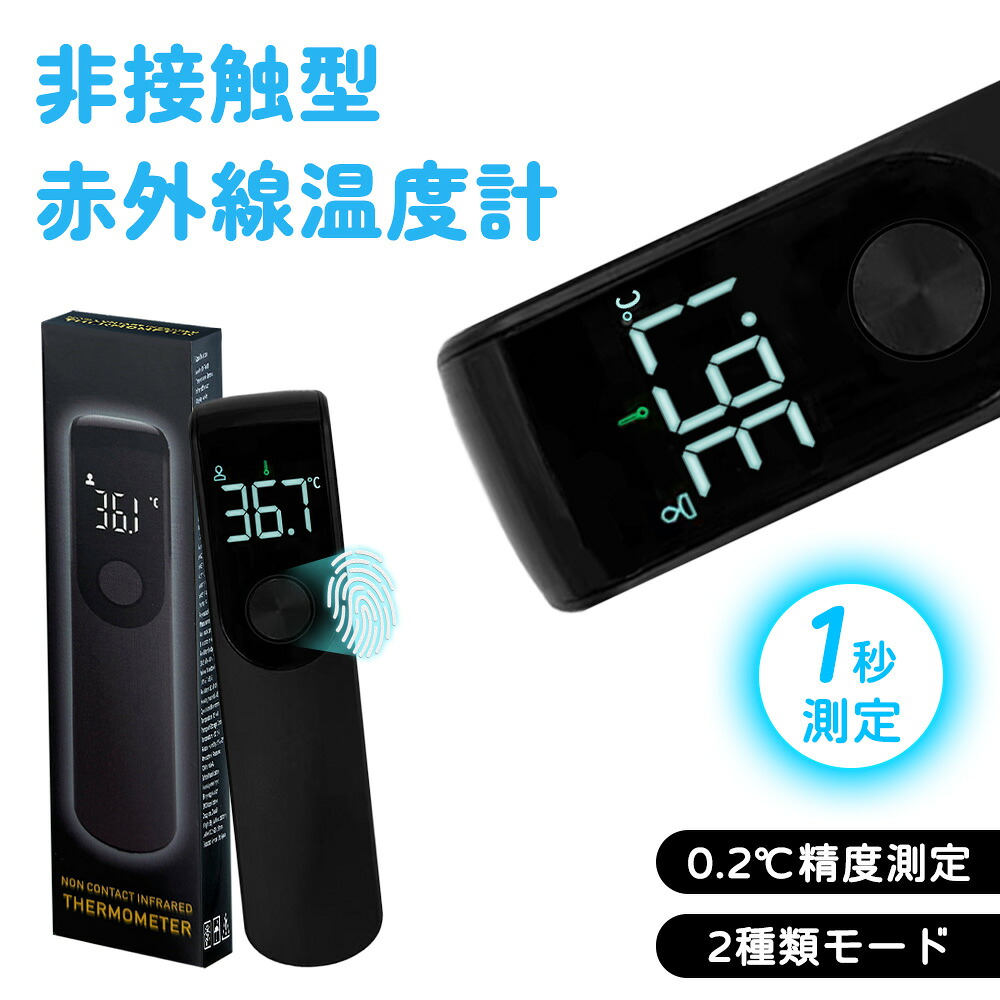 【高精度測定】温度計 非接触式 電子温度計 体 3秒測定 温 高精度 デジタル 計 日本仕様 検温 検温器 大人 子供 1秒測定 表面温度 物体温度 測る 温度測定 スティック 正確 予測式 家庭用 小型 赤外線 測定 大画面 早い 防水 健康管理 体 緊急対応 温計 日本企画 精度高い｜lilyan
