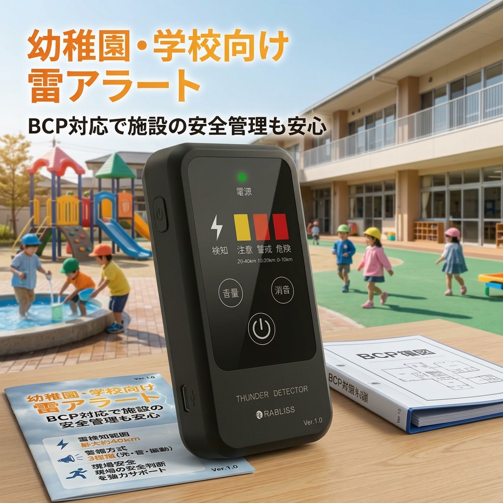 【児童・生徒を守る】 雷検知器 雷アラート 幼稚園 学校 法人向け BCP対策 落雷警報器 携帯型 防災グッズ 屋外作業 運動場 安全管理 防水 防塵 光 音 振動 アラーム コンパクト 11,473円