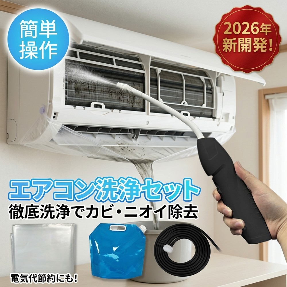 【徹底洗浄で節約】 エアコン 洗浄 洗浄セット 自分でできる 高圧洗浄機 スプレーガン 洗浄カバー カビ 除去 臭い クーラー フィルター 掃除グッズ 大掃除 節約 業務用 家庭用 汚れ落とし 簡単操作 洗浄キット 快適 おすすめ メンテナンス クリーニング 掃除｜lilyan
