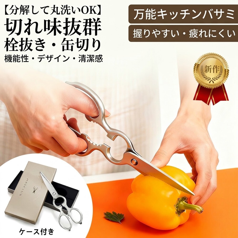 【分解して丸洗い可能でいつでも清潔】キッチンバサミ ステンレス 分解 食洗機対応 料理ばさみ キッチンはさみ 多機能 万能ハサミ 肉切り 骨切り キャンプ ケース付 切れ味抜群 衛生的 離乳食 調理器具 左右兼用 ギフト 新生活 引越し はさみ