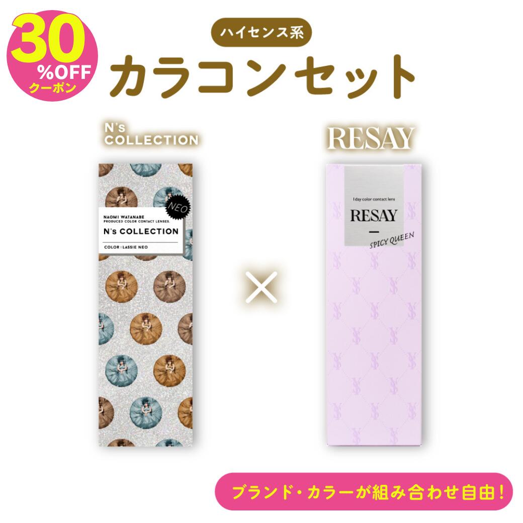 30%OFFクーポン！6箱 組み合わせ自由 カラコン ワンデー 度あり エヌズコレクション リセイ RESAY 渡辺直美 せいせい N's Collection ギャル 高発色 コスプレ 太フチ グレー 青 カラーコンタクト カラーコンタクトレンズ 度あり 度なし 高含水 1箱10枚入り