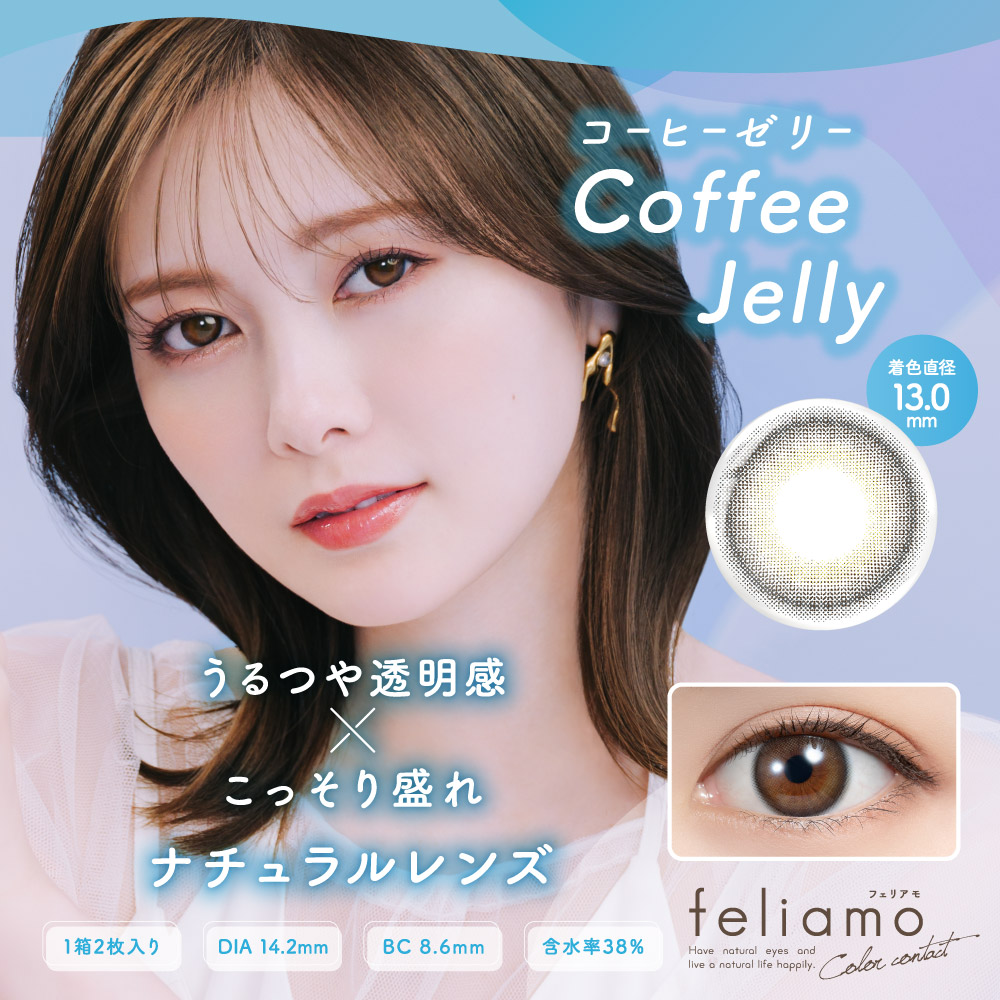 【送料無料】feliamoフェリアモマンスリーカラコン[14.2mm/1month/2枚]1ヶ月度あり度なしレンズフチなしUVカット低含水白石麻衣透明感ナチュラル大きめバレないコーヒーゼリー裸眼風