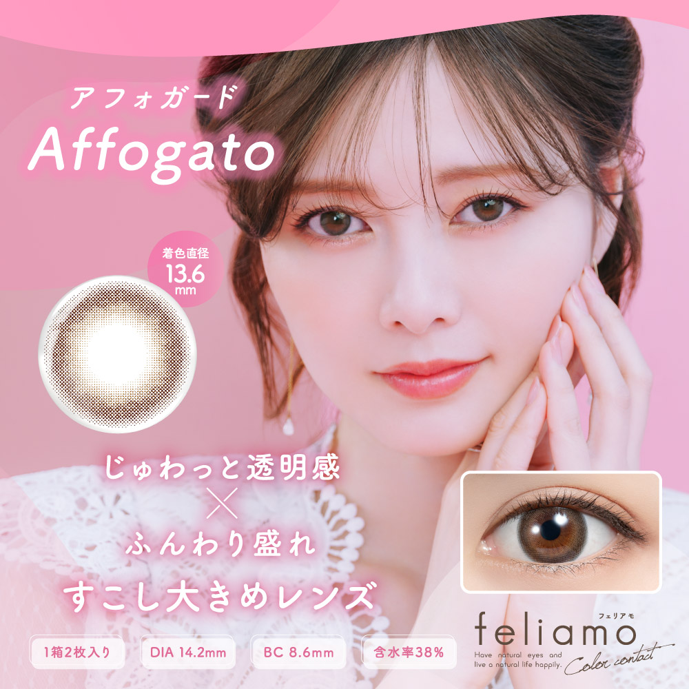 【送料無料】feliamoフェリアモマンスリーカラコン[14.2mm/1month/2枚]1ヶ月度あり度なしレンズフチなしUVカット低含水白石麻衣透明感ナチュラル大きめバレないコーヒーゼリー裸眼風