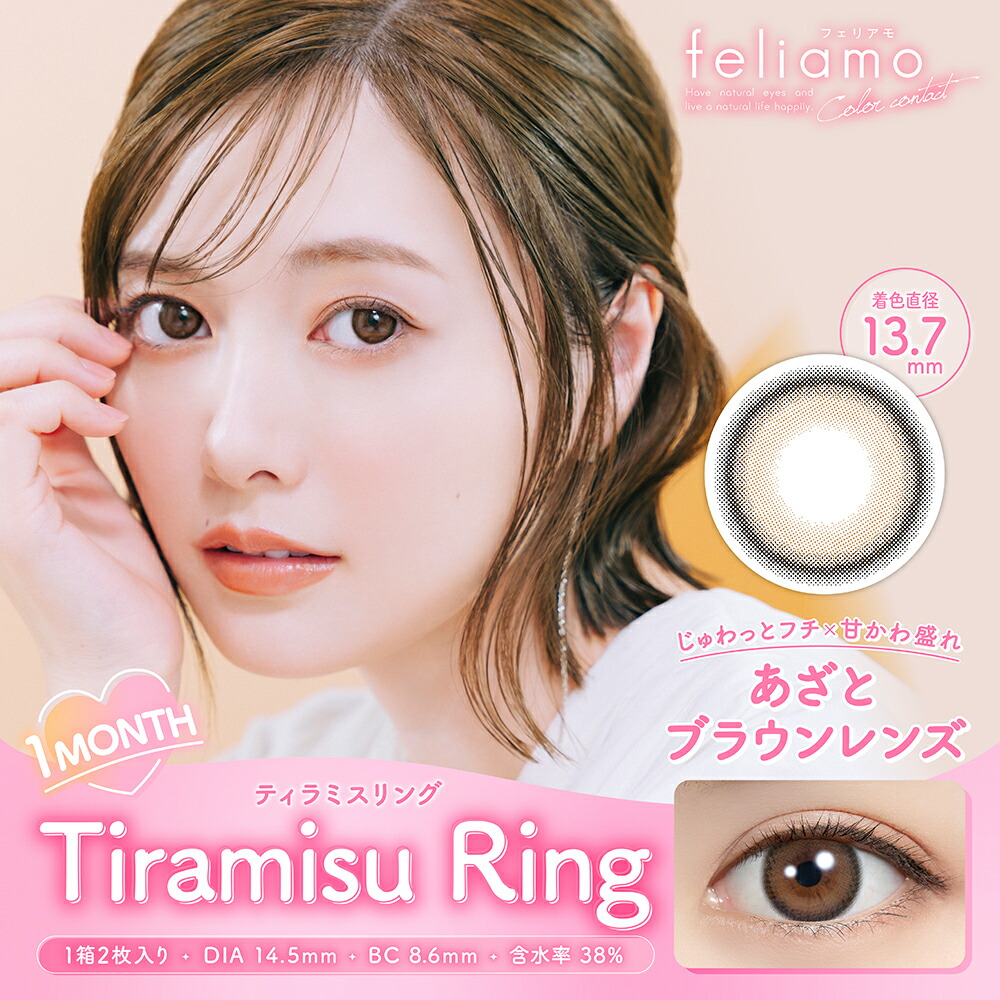 【2/2011:00販売開始！】feliamoフェリアモマンスリーカラコン1month2枚入り14.2mmカラーコンタクト白石麻衣フチなしナチュラル度なし-8.00