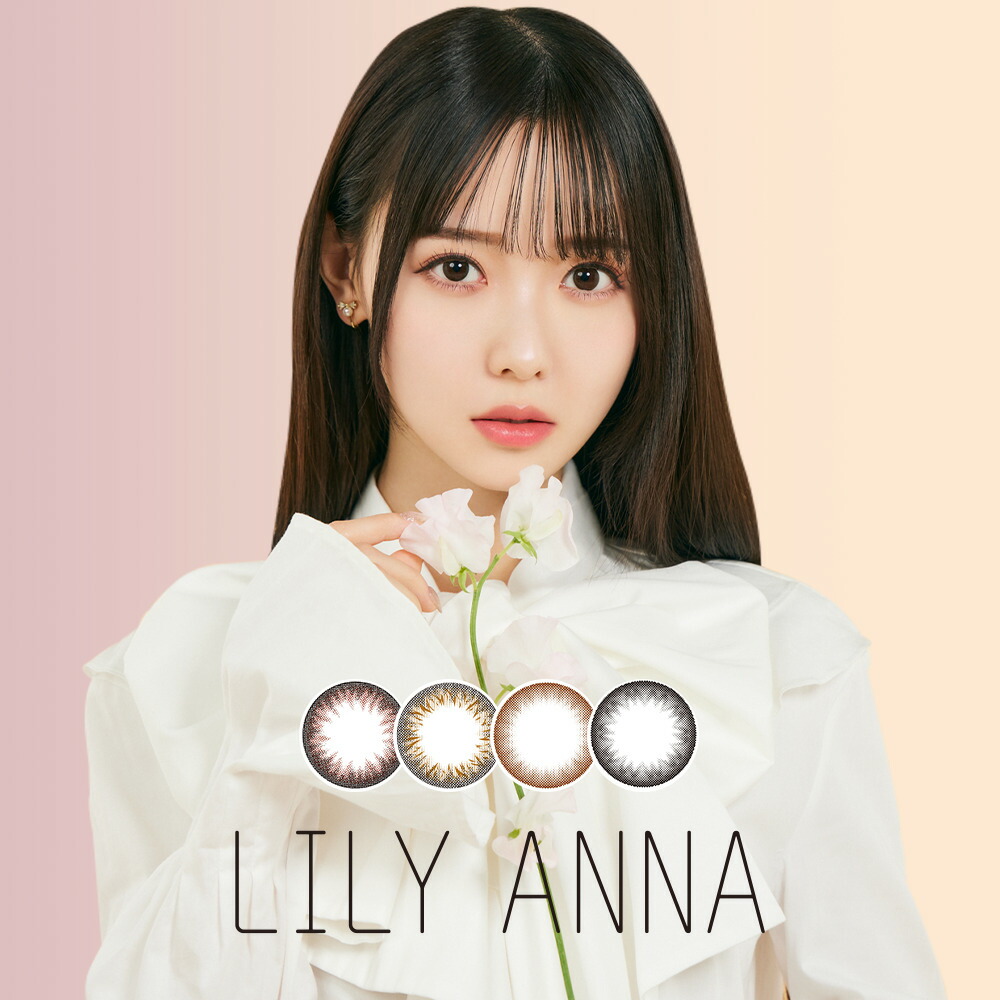  定期購入 カラコン ワンデー 韓国 LILY ANNA リリーアンナ 定期購入60枚 お買い得 カラーコンタクト コンタクト 度あり 度なし ナチュラル 自然　14.2mm 1day 1日使い捨て ワンデーカラコン フチなし