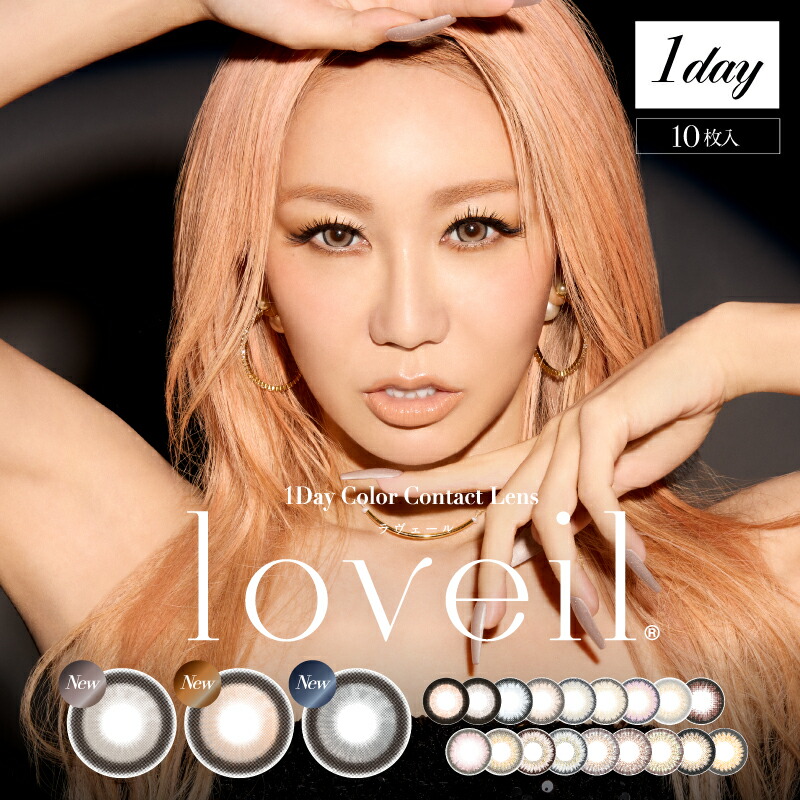 ラヴェール カラコン ワンデー 度あり 倖田來未 こうだくみ loveil 4箱 カラーコンタクト カラーコンタクトレンズ 1day 度なし UVカット 高含水 度なし ギャル 高発色 フチあり 太フチ 大人 大きめ グレー ベージュ ブラック 黒コン 10代 20代 30代 40代 50代 1箱10枚