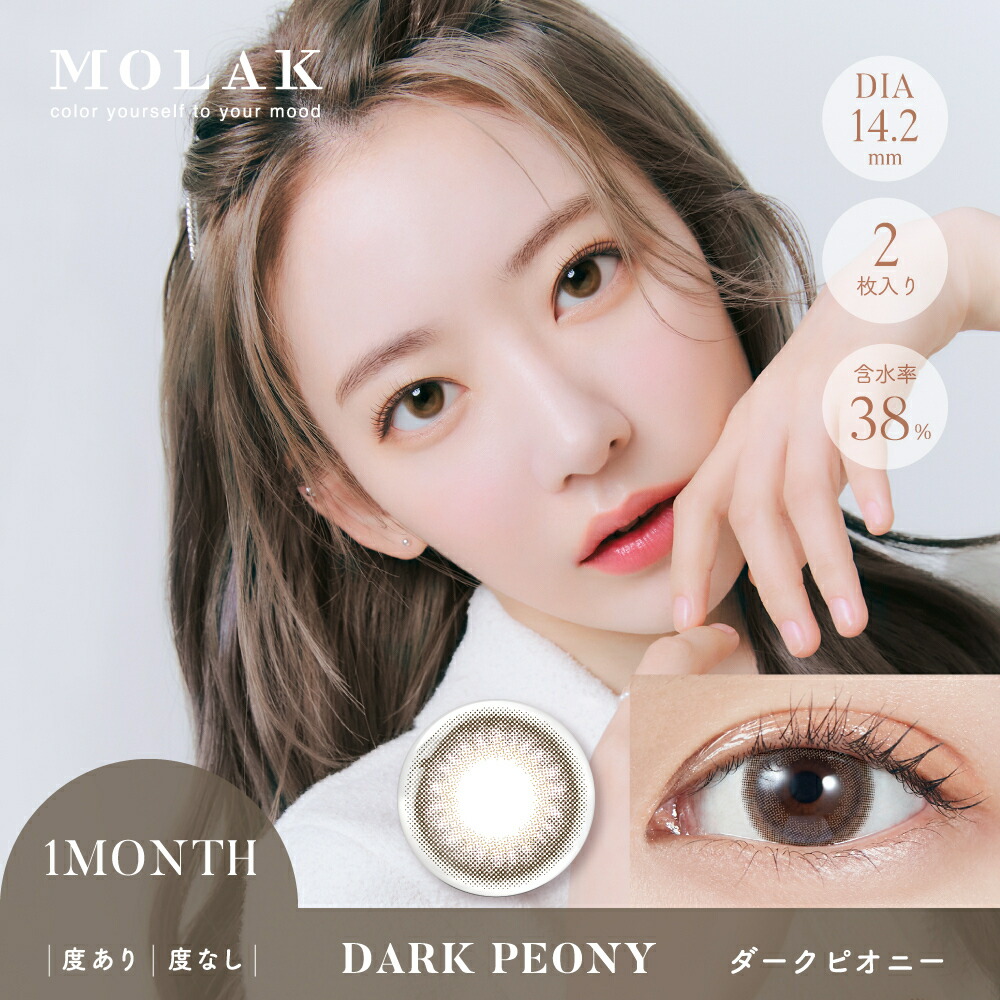 【ポイント20倍】【1箱2枚入2箱セット】カラコンマンスリー宮脇咲良MOLAKモラク14.2mm1month2枚1ヶ月使い捨てカラーコンタクトカラーコンタクトレンズコンタクト低含水度あり度なし色素薄い系フチありフチなし