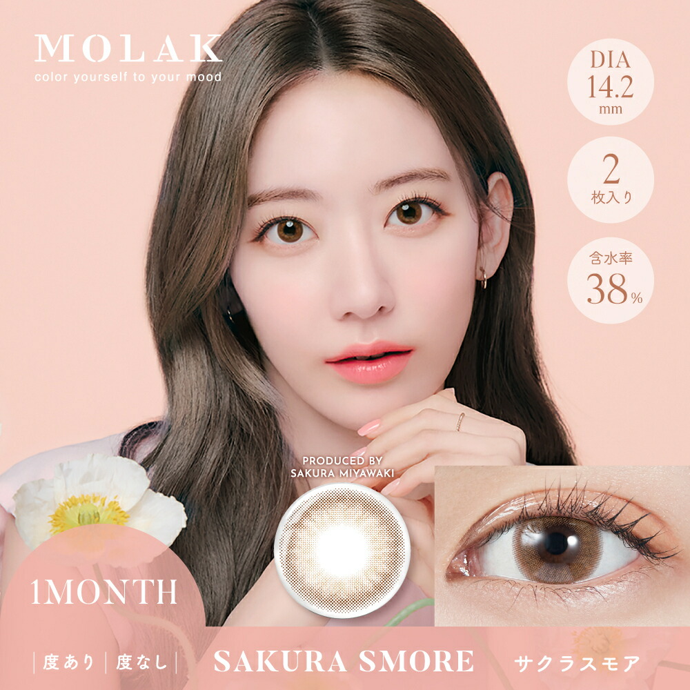 【ポイント20倍】【1箱2枚入2箱セット】カラコンマンスリー宮脇咲良MOLAKモラク14.2mm1month2枚1ヶ月使い捨てカラーコンタクトカラーコンタクトレンズコンタクトUVカット低含水度あり度なし色素薄い系フチありフチなし