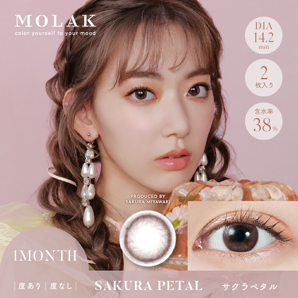 【1箱2枚入2箱セット】カラコンマンスリー宮脇咲良MOLAKモラク14.2mm1month2枚1ヶ月使い捨てカラーコンタクトカラーコンタクトレンズコンタクトUVカット低含水度あり度なし色素薄い系フチありフチなし