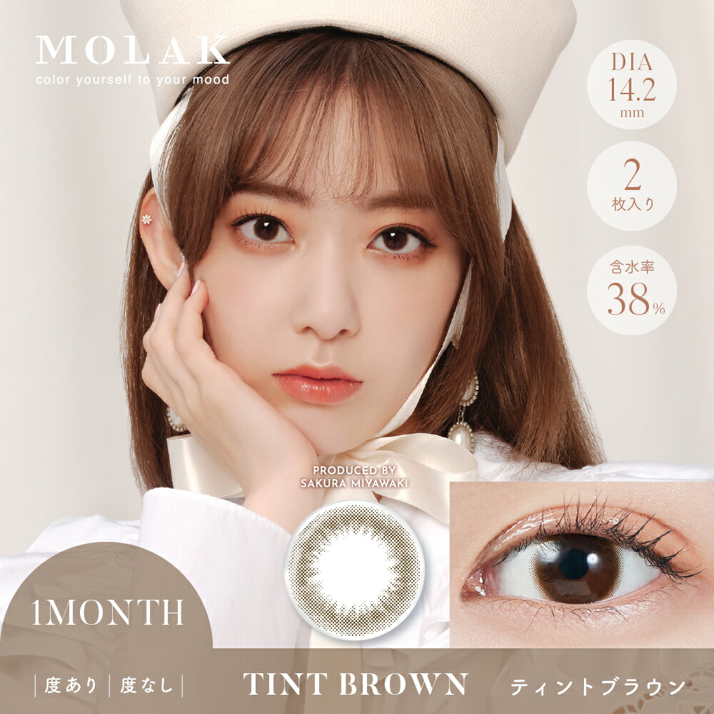 【1箱2枚入2箱セット】カラコンマンスリー宮脇咲良MOLAKモラク14.2mm1month2枚1ヶ月使い捨てカラーコンタクトカラーコンタクトレンズコンタクトUVカット低含水度あり度なし色素薄い系フチありフチなし