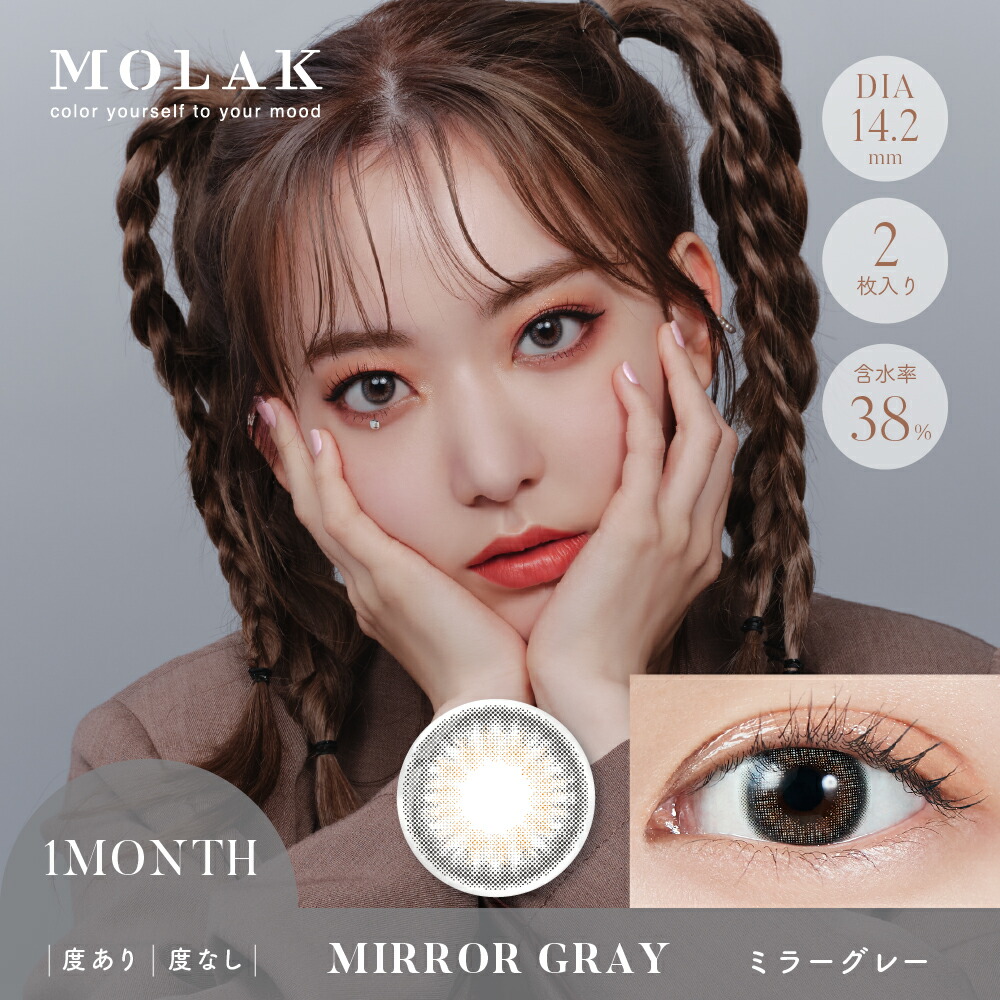 【新色登場！】【2箱セット】MOLAKモラクマンスリーカラコン14.2mm1month2枚入宮脇咲良1ヶ月使い捨てカラーコンタクトコンタクト低含水度あり度なし