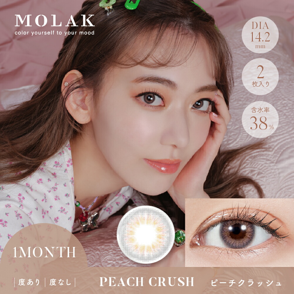 【新色登場！】【2箱セット】MOLAKモラクマンスリーカラコン14.2mm1month2枚入宮脇咲良1ヶ月使い捨てカラーコンタクトコンタクト低含水度あり度なし