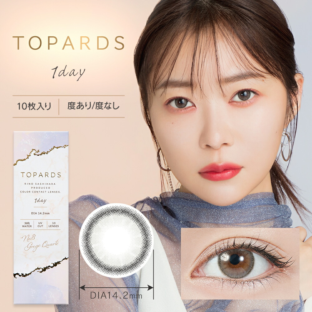 楽天市場 ポイント倍 500円offクーポン配布中 カラコン ワンデー 指原莉乃 トパーズ Topards 1day 10枚入り 14 2mm 14 5mm 1日使い捨て さっしー ワンデーカラコン カラーコンタクト カラーコンタクトレンズ 度あり 度なし 新色 Uvカット ナチュラル 大人 フチ