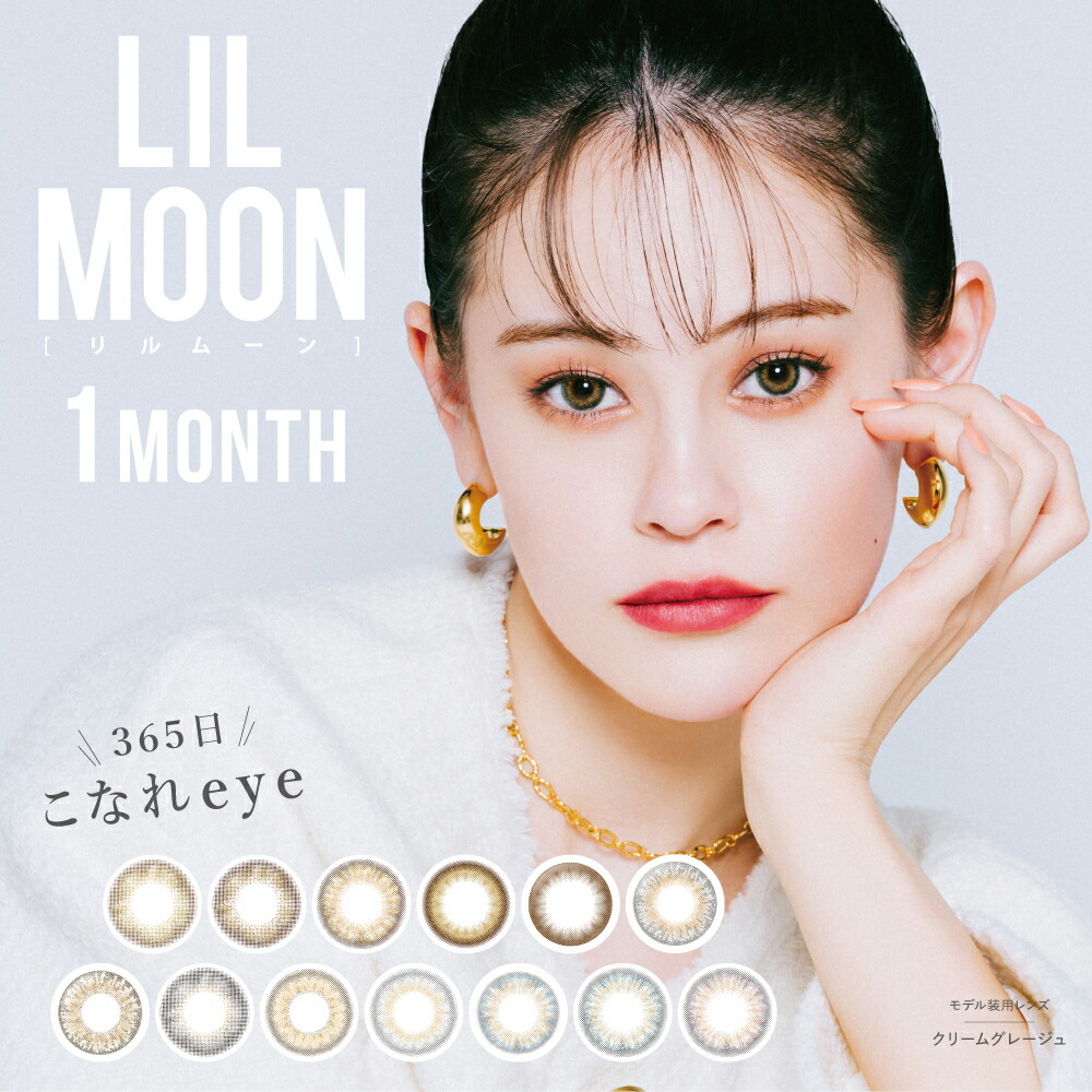 【楽天市場】【ポイント20倍】【1箱分無料！】【1+1】 カラコン 1ヶ月 韓国 LILMOON リルムーン マンスリー ハーフ系 カラコン韓国  カンテリ カラーコンタクトレンズ 14.5mm 度あり 1month 1枚 1ヶ月使い捨て カラーコンタクト ギャル : LILY ANNA