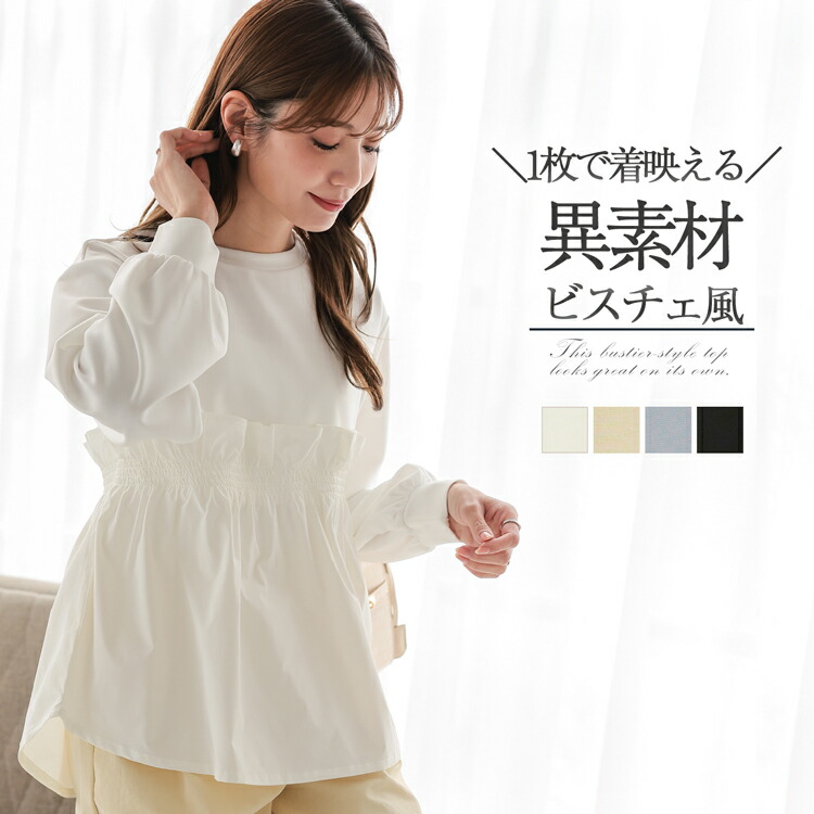 [クーポンで4690円] ペプラム きれいめ トップス レディース tシャツ カットソー チュニック 大人可愛い プルオーバー オフィスカジュアル 重ね着風 シャツ レイヤード風 スエット トレーナー 春 長袖 ギャザー レイヤード ビスチェ ドッキング 切り替え 白 黒 リリーベル