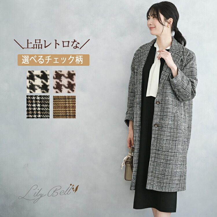 [クーポンで4990円] ロングコート チェスターコート レディース ロング チェック 秋 冬 コート ウール きれいめ アウター 通勤 冬コート オフィス フェイクウール チェックコート カジュアル 上品 ビジネス 暖かい ウールコート 黒 ブラウン グレー リリーベル 即日発送