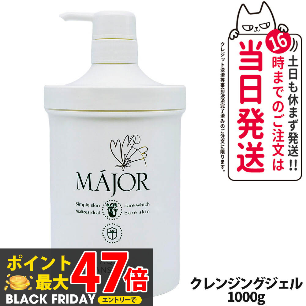 正規品 マジョール クレンジングジェル＆ 化粧水 業務用 楽天市場】マジョール クレンジング ジェル 業務用1000ml MAJOR
