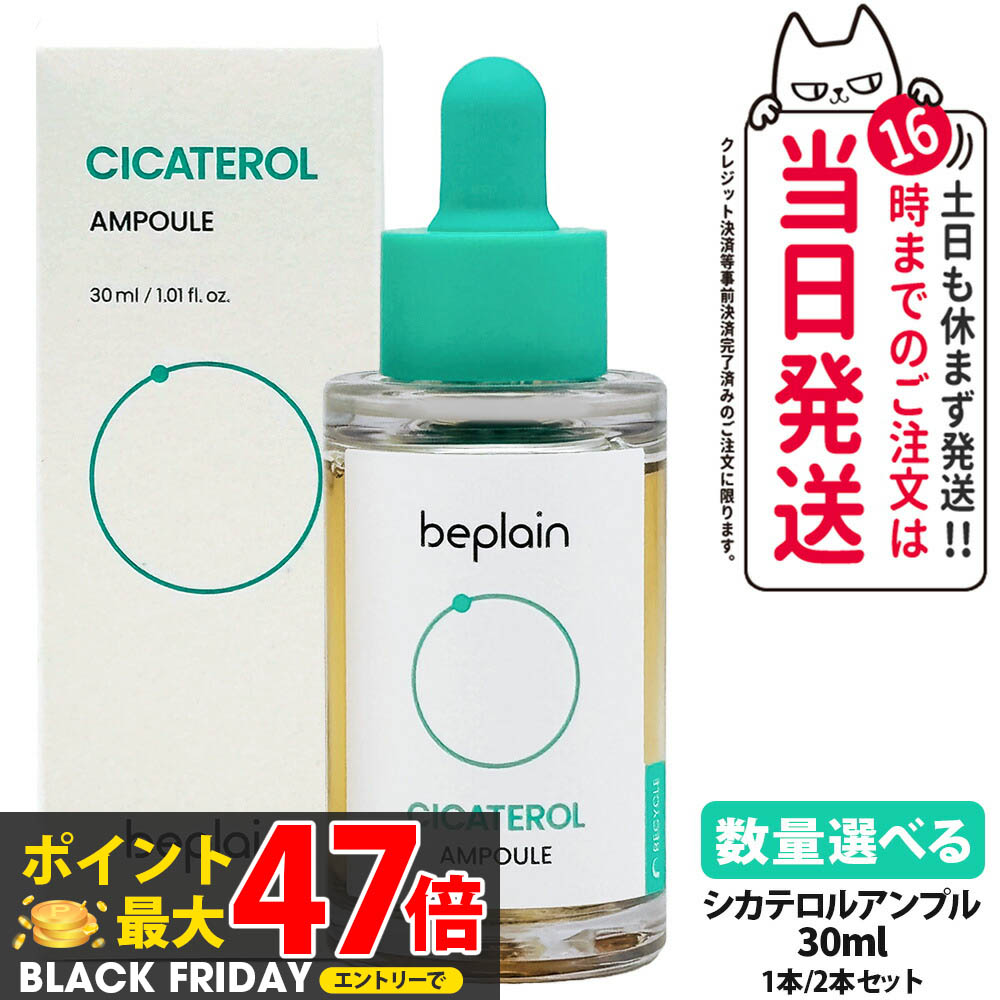 楽天市場】beplain ビープレーン CICATEROL シカテロル アンプル 30ml