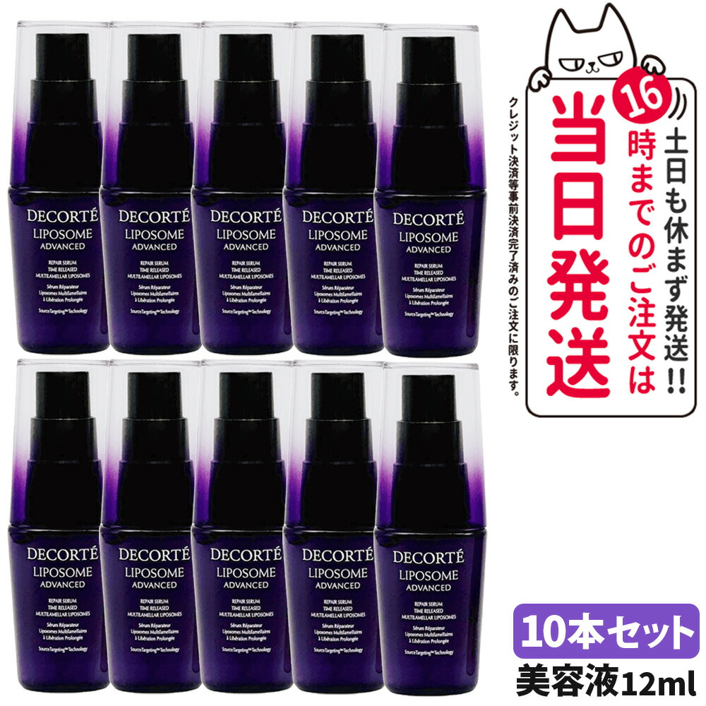 【10個セット】コスメデコルテ リポソーム アドバンスト リペアセラム 12ml 美容液 COSME DECORTE 保湿 セラム, ハリ美容液, 肌荒れ改善 送料無料・箱なし
