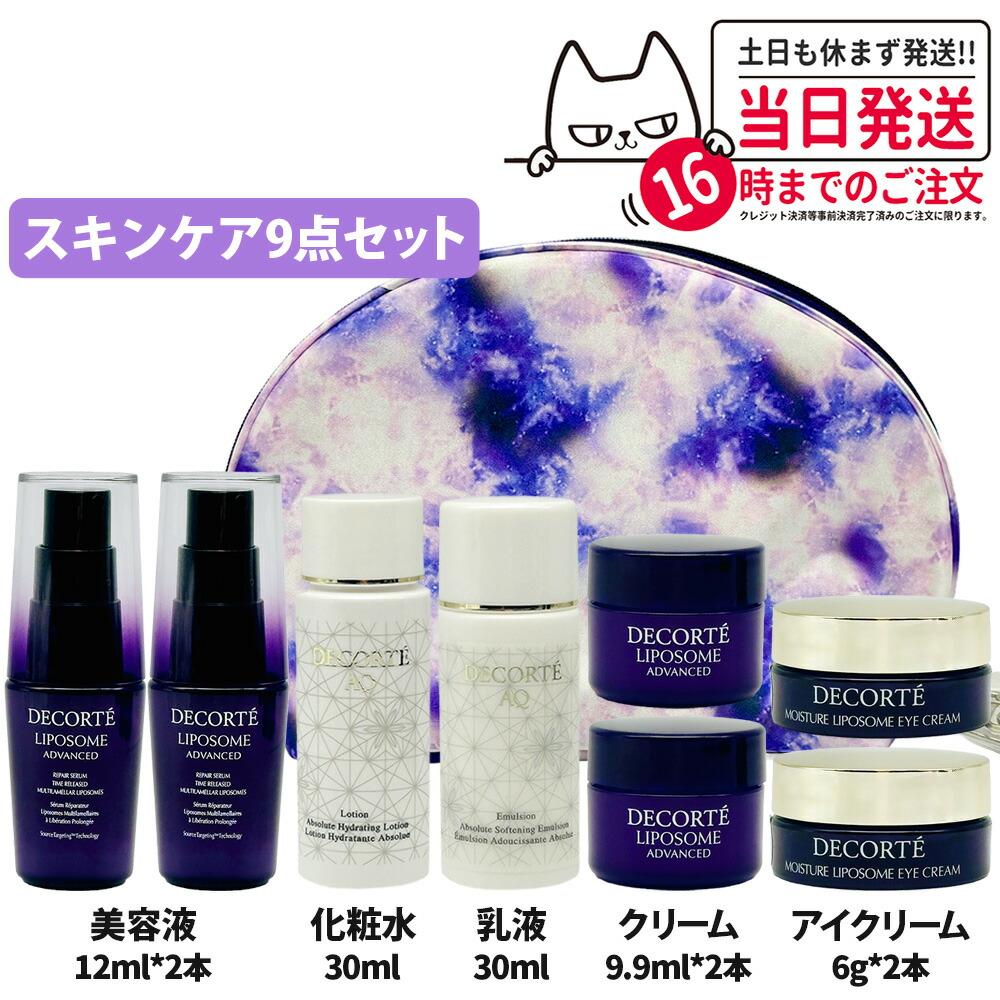 【9点セット】コスメデコルテ スキンケア トライアルセット リポソーム 美容液 (12ml×2本) + AQ 化粧水 (30ml) + AQ 乳液 (30ml) + クリーム (9.9ml×2本) +アイクリーム (6g×2本) 収納ポーチ 旅行用 お試し ギフト 旅行セット ミニサイズ AQ セット 福袋 送料無料