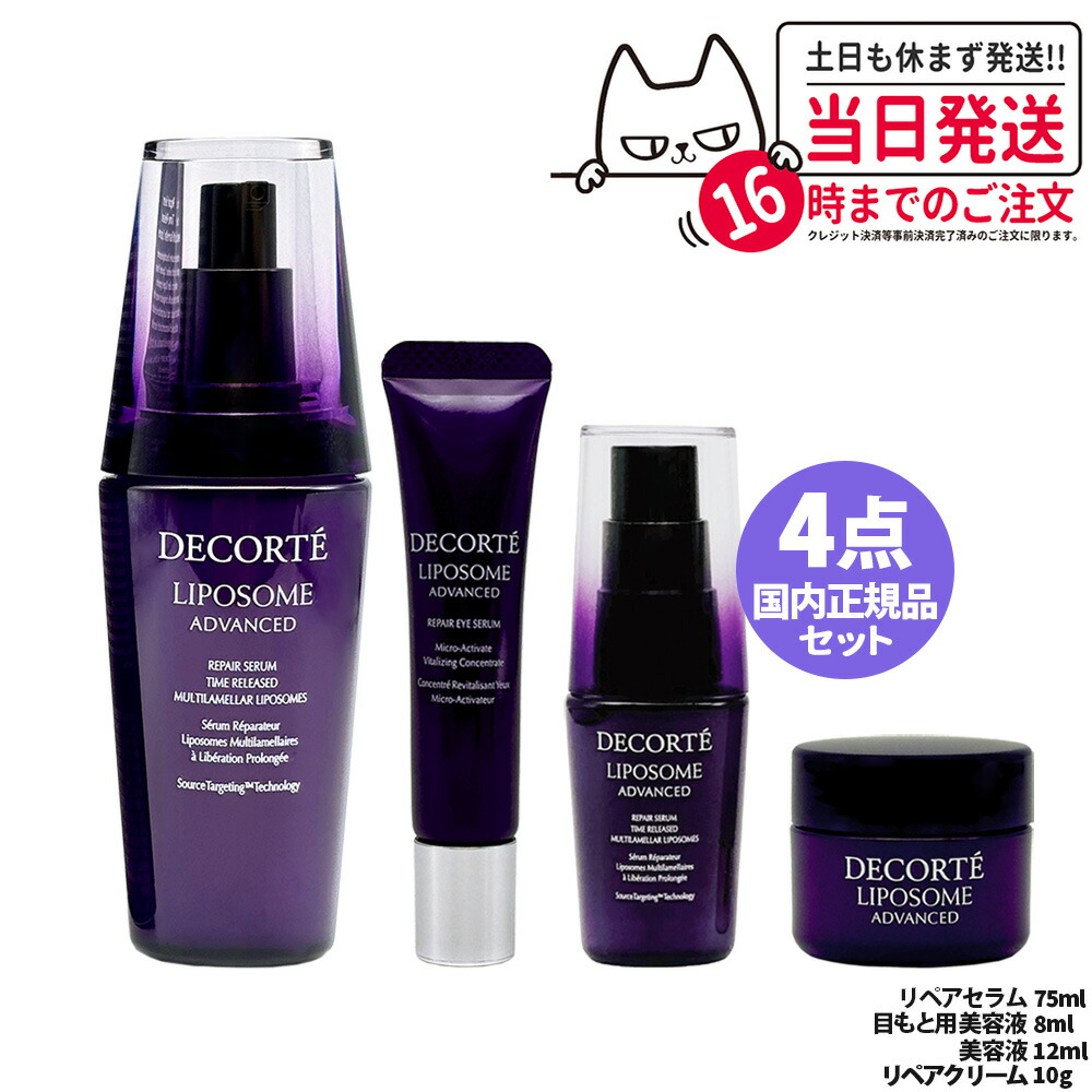 【4点セット】コスメデコルテ リポソーム アドバンスト スキンケアセット ( リペアセラム 75ml + 目もと用美容液 8ml + 美容液 12ml + リペアクリーム 10g ) リペアアイセラム 保湿 セラム 美容液 肌荒れ改善 COSME DECORTE 送料無料