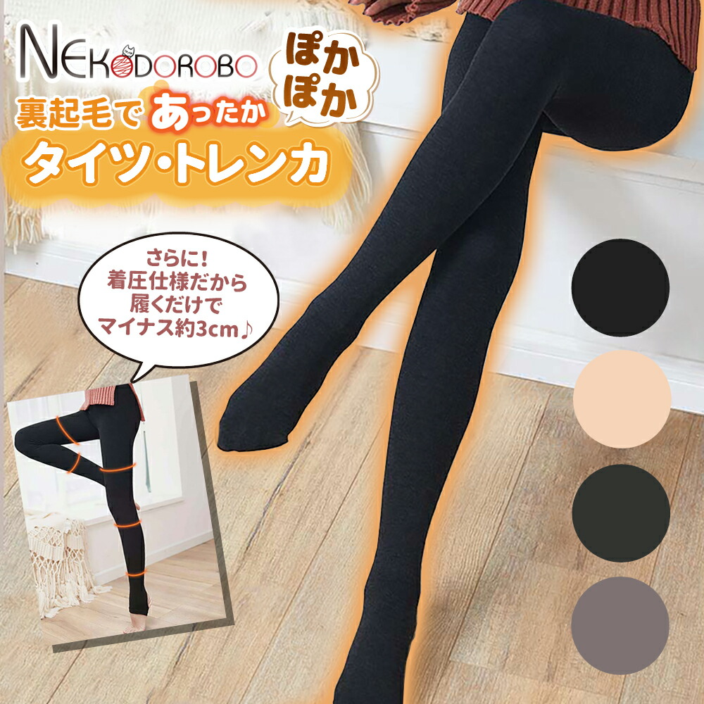 楽天市場】NEKODOROBO 着圧タイツ 裏起毛タイツ 着圧 裏起毛