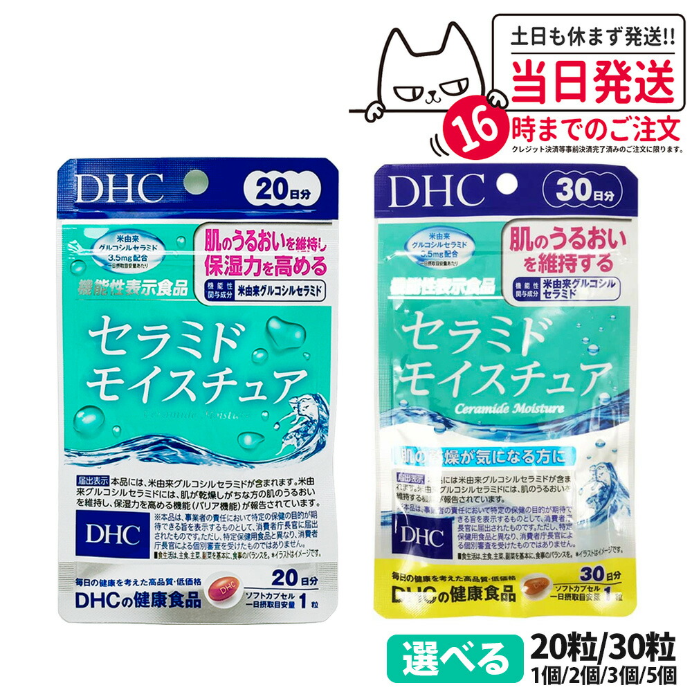 【賞味期限2028/05】DHC セラミド モイスチュア 20日分 20粒 / 30日分 30粒 全身保湿 サプリメント 健康食品 健康サプリ  美容サプリ 栄養補助食品 機能性表示食品 ディーエイチシー 1/2/3/5個 送料無料 | NEKODOROBO公式オンラインショップ
