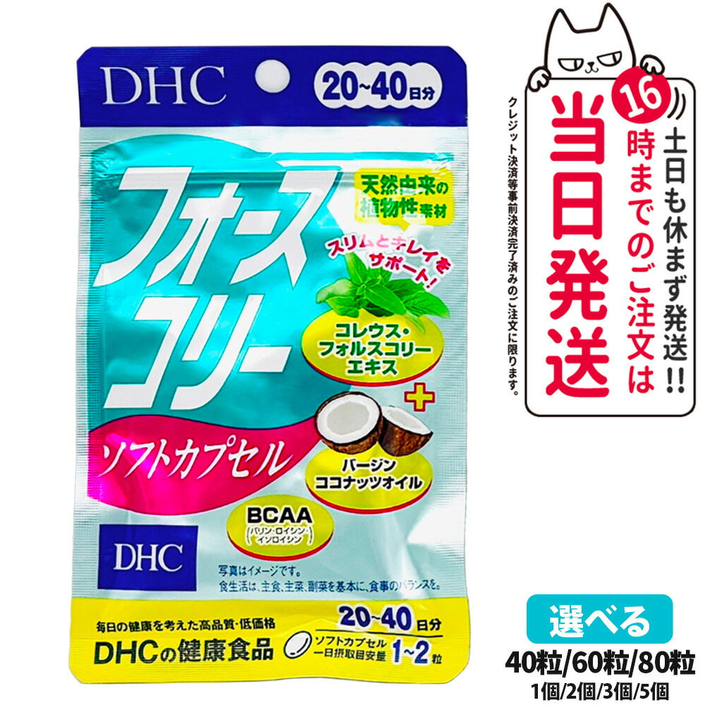 楽天市場】【賞味期限2027年】DHC フォースコリー ソフトカプセル