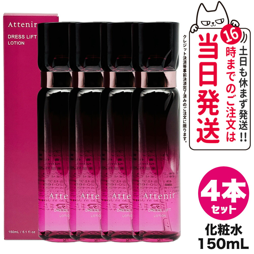 【4個セット 国内正規品】Attenir アテニア ドレスリフト ローション 150mL 化粧水 うるおい 乾燥肌 ハリ 保湿ローション 医薬部外品 リニューアル 送料無料