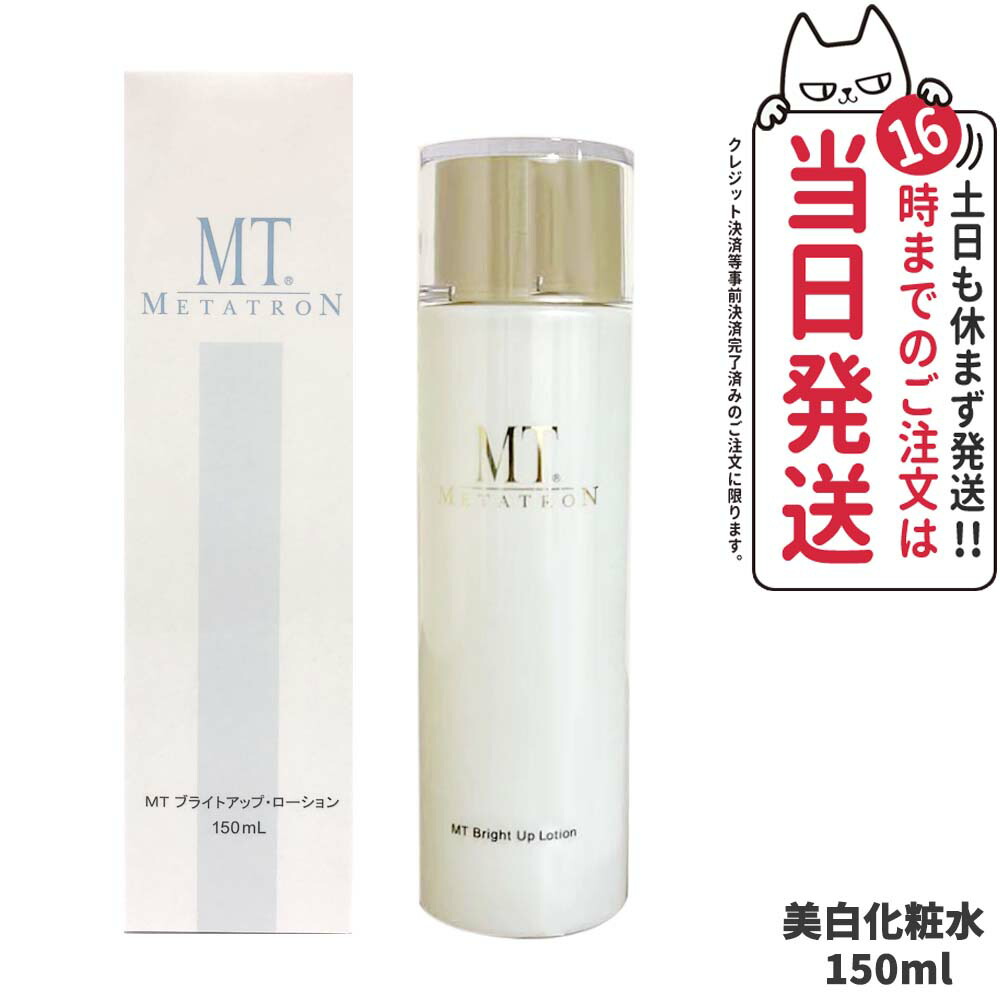新品　MT メタトロン　ブライトアップローション　ブライトアップクリーム MT ブライトアップ・クリーム［医薬部外品］ | MTメタトロン【公式】