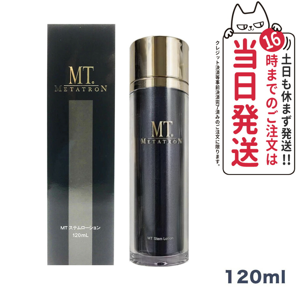 MTメタトロン ステム エマルジョン 50ml 国内正規品 MT 乳液 楽天市場】【国内正規品】メタトロン化粧品 MT ステムエマルジョン