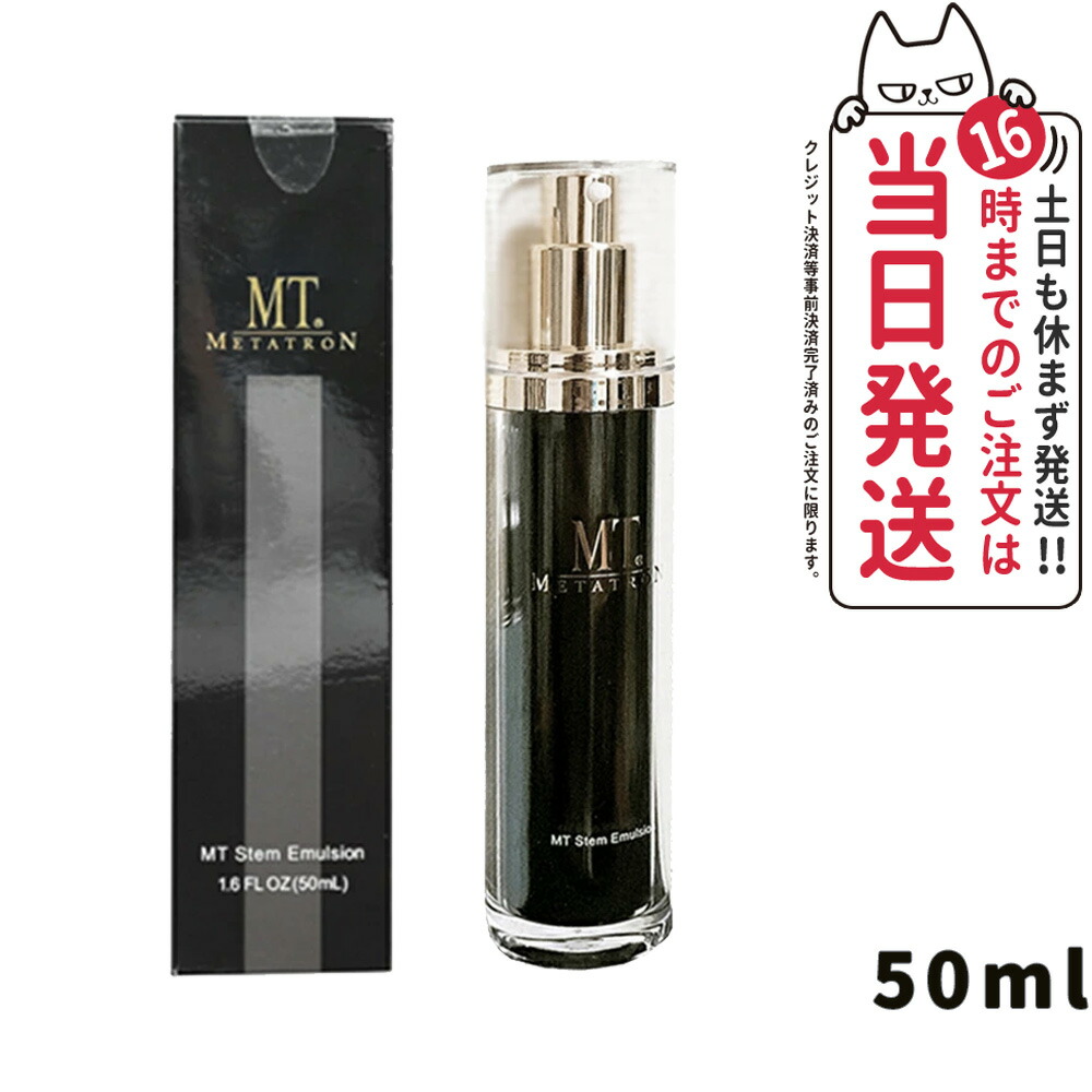 MT メタトロン　ステムエマルジョン 50ml 楽天市場】【国内正規品】メタトロン化粧品 MT ステム