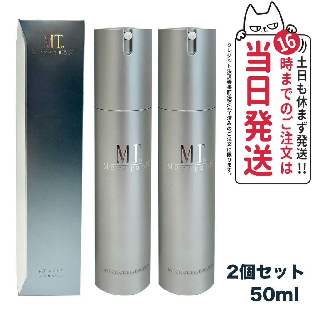 【2個セット】MT メタトロン MT コントア エマルジョン 50ml 乾燥肌 乳液 正規品 送料無料 楽天市場】【2個セット】MT メタトロン化粧品 コントア エマルジョン